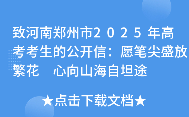 致河南郑州市2025年高考考生的公开信：愿笔尖盛放繁花 心向山海自坦途