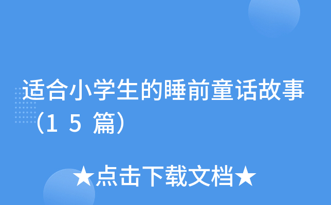 mСW(xu)˯ǰͯԒ£15ƪ