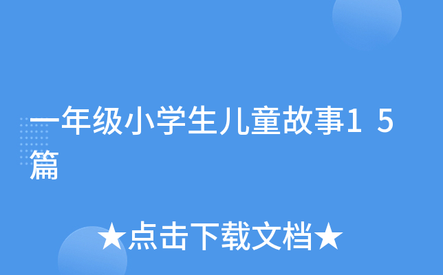 һ꼉(j)СW(xu)ͯ15ƪ