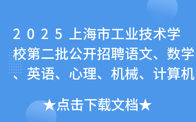 2025上海市工业技术开云kaiyun(中国)校第二批公开招聘语文、数开云kaiyun(中国)、英语、心理、机械、计算机教师公告