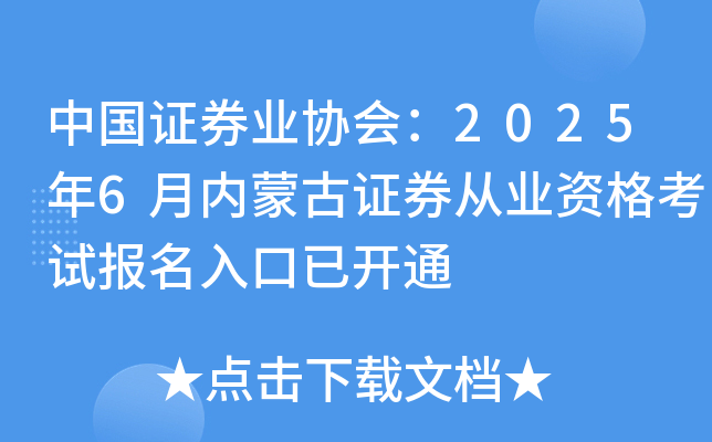 中国证券业协会：2025年6月内蒙古证券从业资格考试报名入口已开通