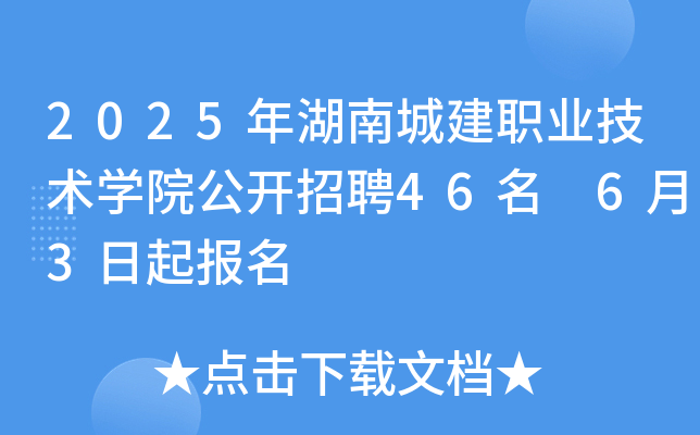 2025年湖南城建职业技术开云kaiyun(中国)院公开招聘46名 6月3日起报名