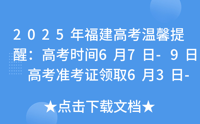 2025年福建高考温馨提醒：高考时间6月7日-9日 高考准考证领取6月3日-6日