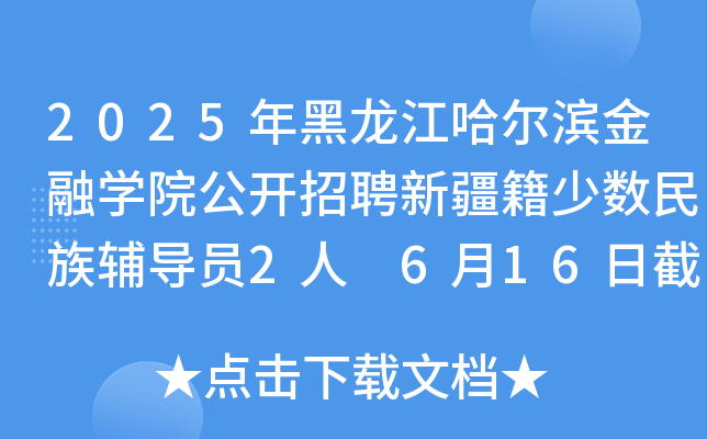 2025年黑龙江哈尔滨金融开云kaiyun(中国)院公开招聘新疆籍少数民族辅导员2人 6月16日截止报名