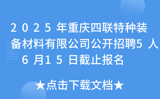 2025年重庆四联特种装备材料有限公司公开招聘5人 6月15日截止报名