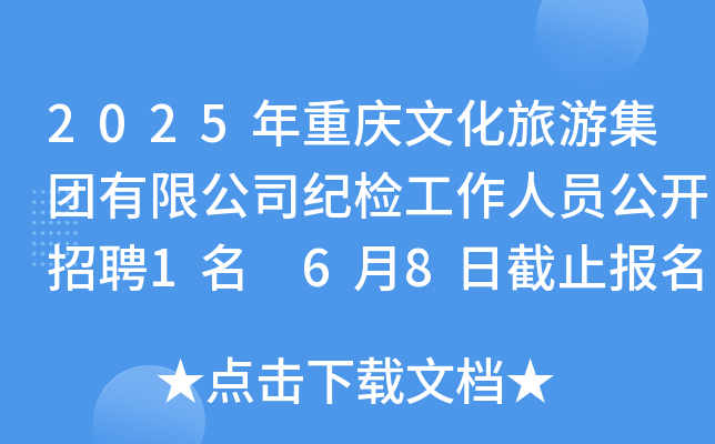 2025年重庆文化旅游集团有限公司纪检工作人员公开招聘1名 6月8日截止报名