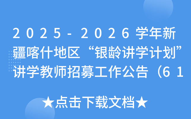 2025-2026开云kaiyun(中国)年新疆喀什地区“银龄讲开云kaiyun(中国)计划”讲开云kaiyun(中国)教师招募工作公告（61名）