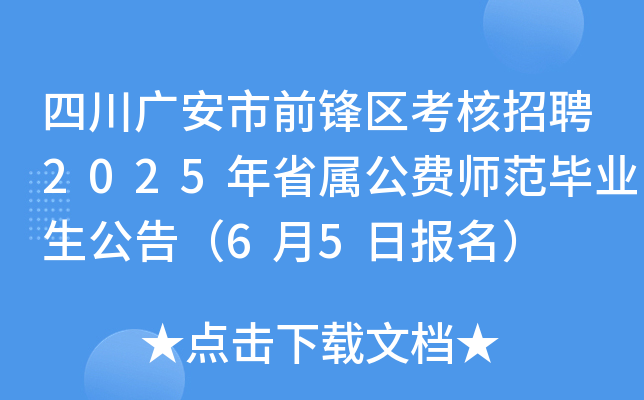 四川广安市前锋区考核招聘2025年省属公费师范毕业生公告（6月5日报名）