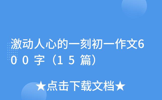 �������ĵ�һ�̳�һ����600�֣�15ƪ��