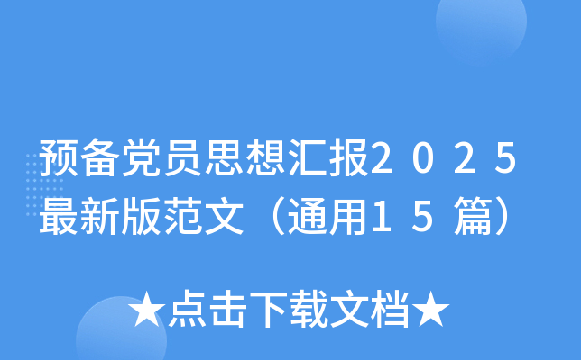 预备党员思想汇报2025最新版范文（通用15篇）