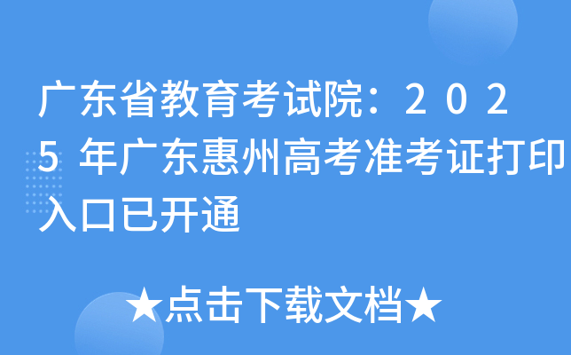 广东省教育考试院：2025年广东惠州高考准考证打印入口已开通