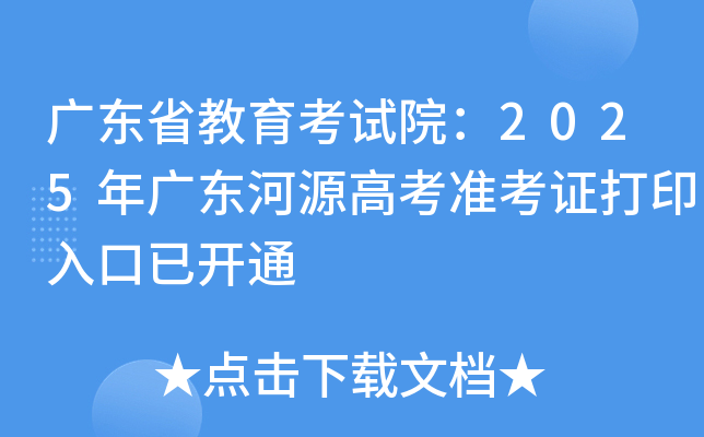 广东省教育考试院：2025年广东河源高考准考证打印入口已开通