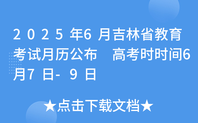 2025年6月吉林省教育考试月历公布 高考时时间6月7日-9日