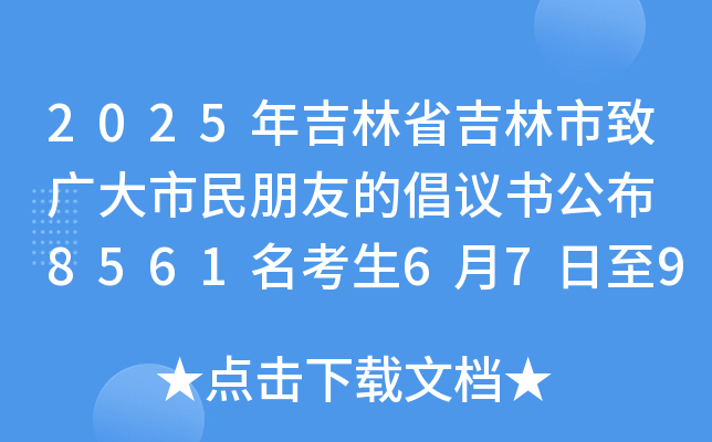 2025年吉林省吉林市致广大市民朋友的倡议书公布 8561名考生6月7日至9日奔赴考场