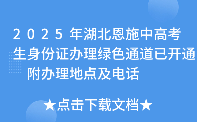 2025年湖北恩施中高考生身份证办理绿色通道已开通 附办理地点及电话