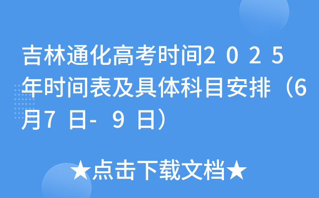 吉林通化高考时间2025年时间表及具体科目安排（6月7日-9日）