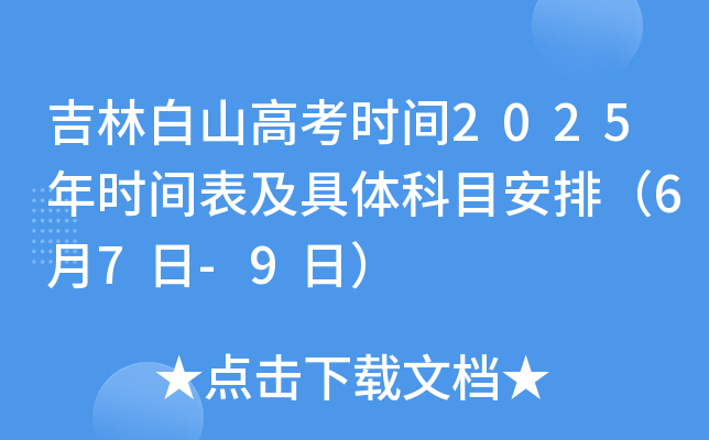 吉林白山高考时间2025年时间表及具体科目安排（6月7日-9日）