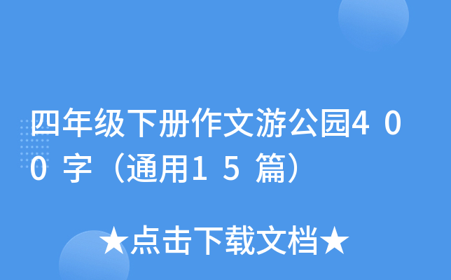 四年级下册作文游公园400字（通用15篇）