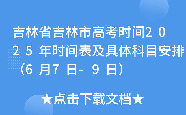 吉林省吉林市高考时间2025年时间表及具体科目安排（6月7日-9日）