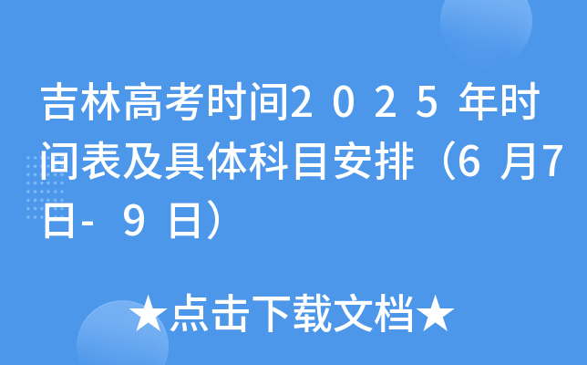 吉林高考时间2025年时间表及具体科目安排（6月7日-9日）