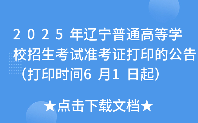 2025年辽宁普通高等开云kaiyun(中国)校招生考试准考证打印的公告（打印时间6月1日起）