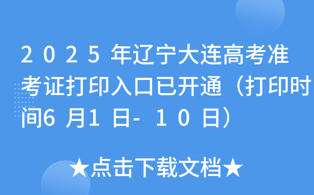 2025年辽宁大连高考准考证打印入口已开通（打印时间6月1日-10日）