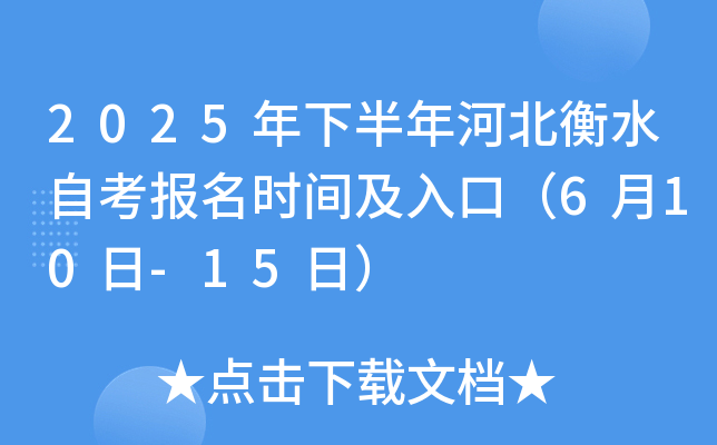2025年下半年河北衡水自考报名时间及入口（6月10日-15日）