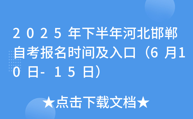 2025年下半年河北邯郸自考报名时间及入口（6月10日-15日）