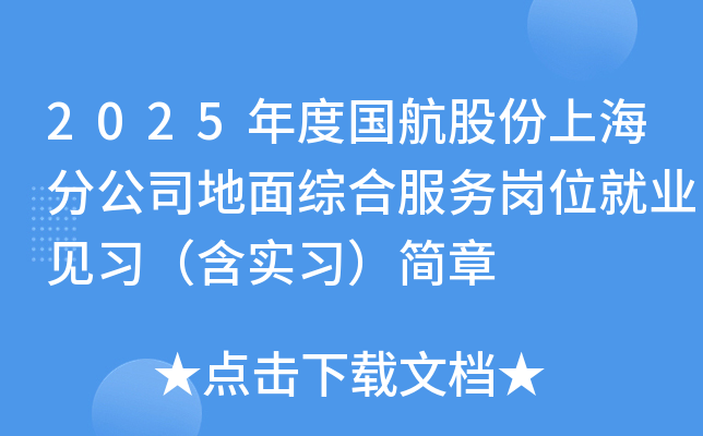 2025年度国航股份上海分公司地面综合服务岗位就业见习（含实习）简章