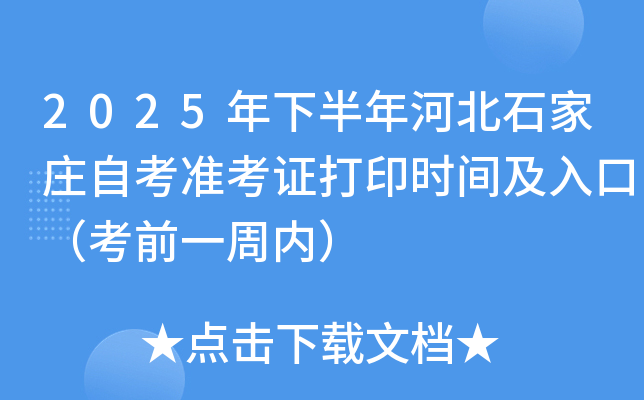 2025年下半年河北石家庄自考准考证打印时间及入口（考前一周内）
