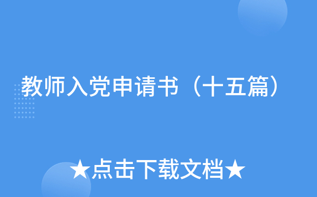 教师入党申请书（十五篇）