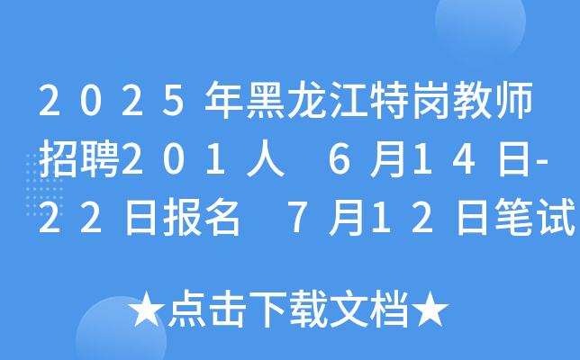2025年黑龙江特岗教师招聘201人 6月14日-22日报名 7月12日笔试