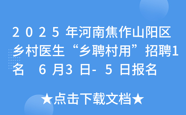 2025年河南焦作山阳区乡村医生“乡聘村用”招聘1名 6月3日-5日报名