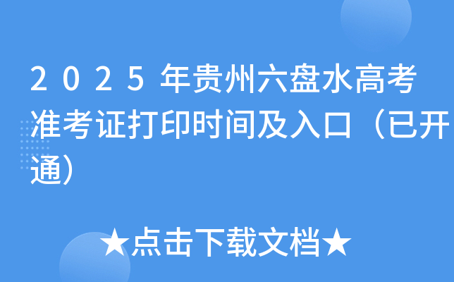 2025年贵州六盘水高考准考证打印时间及入口（已开通）
