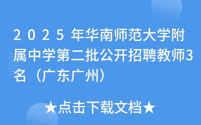 2025年华南师范大开云kaiyun(中国)附属中开云kaiyun(中国)第二批公开招聘教师3名（广东广州）