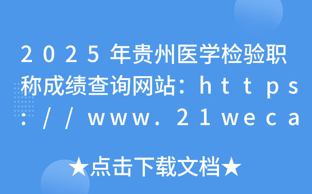 2025年贵州医开云kaiyun(中国)检验职称成绩查询网站：https://www.21wecan.com
