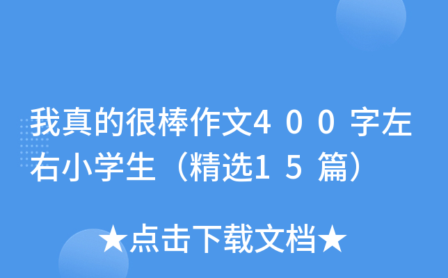 我真的很棒作文400字左右小开云kaiyun(中国)生（精选15篇）