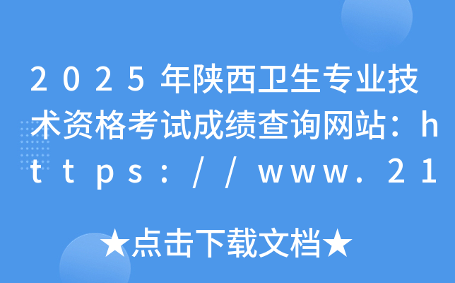 2025年陕西卫生专业技术资格考试成绩查询网站：https://www.21wecan.com