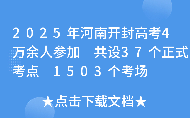 2025年河南开封高考4万余人参加 共设37个正式考点 1503个考场