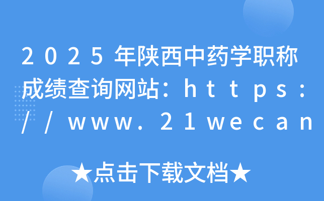 2025年陕西中药开云kaiyun(中国)职称成绩查询网站：https://www.21wecan.com