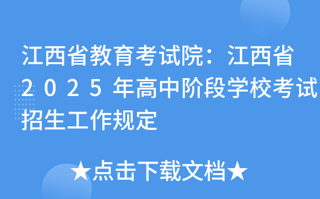 江西省教育考试院：江西省2025年高中阶段开云kaiyun(中国)校考试招生工作规定