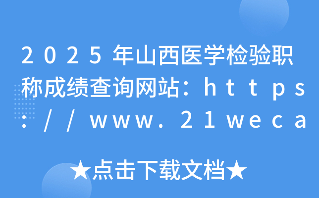 2025年山西医开云kaiyun(中国)检验职称成绩查询网站：https://www.21wecan.com