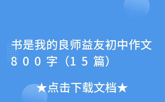 �����ҵ���ʦ���ѳ�������800�֣�15ƪ��