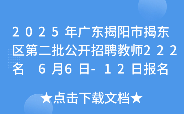 2025年广东揭阳市揭东区第二批公开招聘教师222名 6月6日-12日报名
