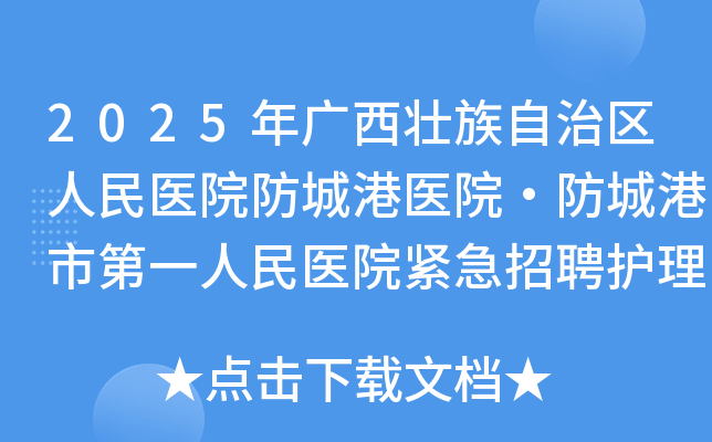 2025年广西壮族自治区人民医院防城港医院·防城港市第一人民医院紧急招聘护理人员10名