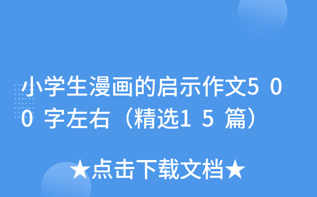 小开云kaiyun(中国)生漫画的启示作文500字左右（精选15篇）