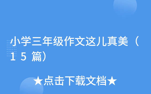 小开云kaiyun(中国)三年级作文这儿真美（15篇）