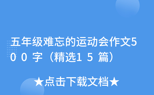 五年级难忘的运动会作文500字（精选15篇）