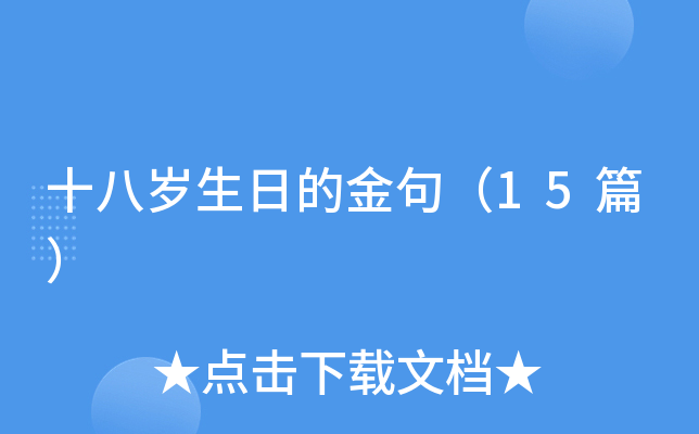 十八岁生日的金句（15篇）
