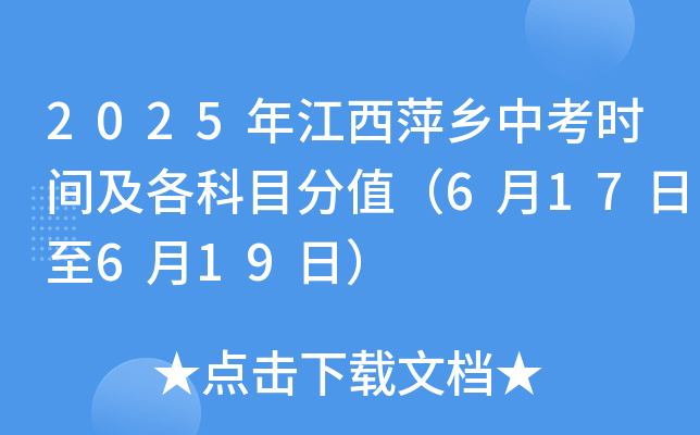 2025年江西萍乡中考时间及各科目分值（6月17日至6月19日）